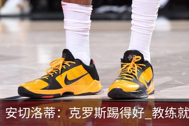 安切洛蒂：克罗斯踢得好 教练就会很安心