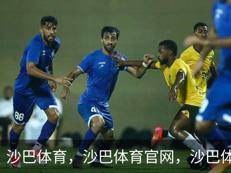 沙巴体育，沙巴体育官网，沙巴体育入口概况